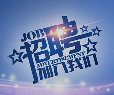 成功路上，你我結(jié)伴同行！